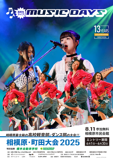 高校生ライブ MUSIC DAYS 2025 相模原／町田大会