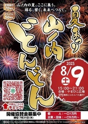 「【北陸】2025年8月9日・10日・11日の三連休に無料で楽しめるイベント18選」の写真
