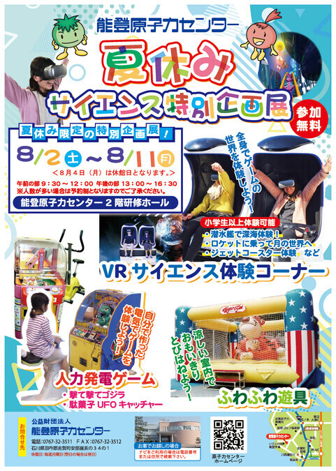 夏休みサイエンス特別企画展