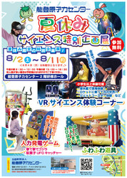 夏休みサイエンス特別企画展
