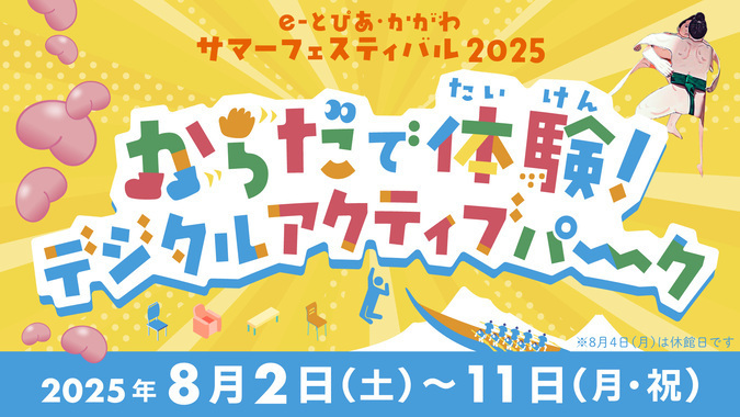 サマーフェスティバル2025 からだで体験！デジタルアクティブパーク