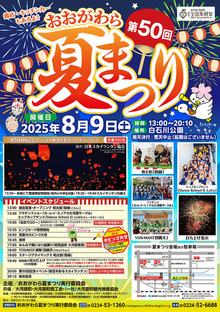 第50回 おおがわら夏まつり