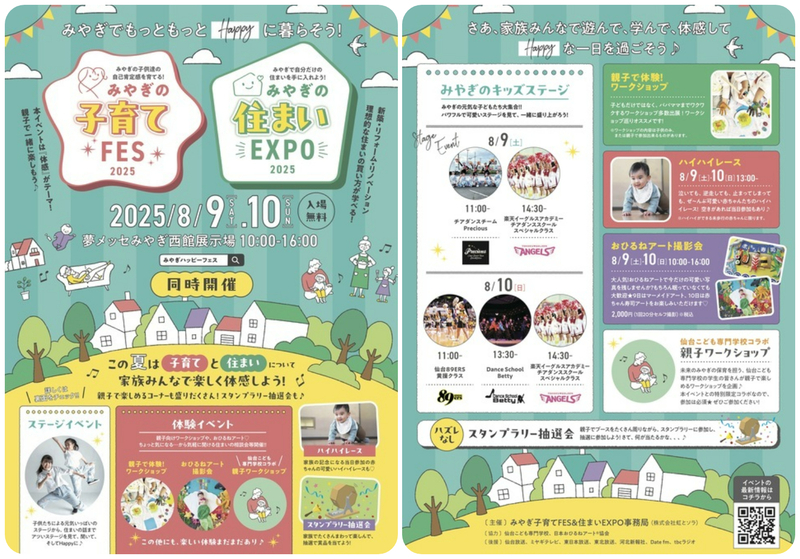 みやぎの子育てFES＆住まいEXPO2025