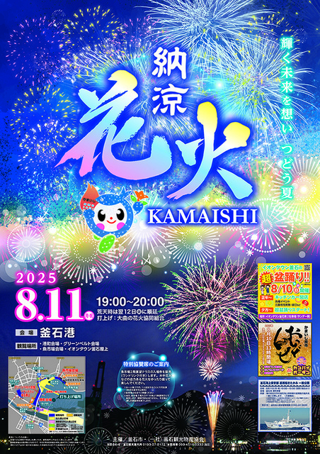 釜石納涼花火2025
