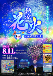 釜石納涼花火2025