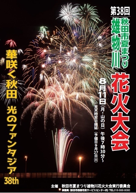 第38回 秋田市夏まつり 雄物川 花火大会（秋田市）