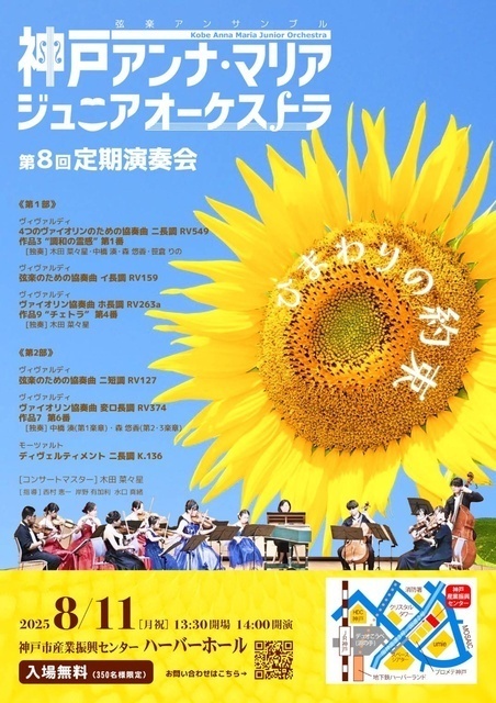 神戸アンナ・マリアジュニアオーケストラ 第8回定期演奏会