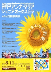 神戸アンナ・マリアジュニアオーケストラ 第8回定期演奏会