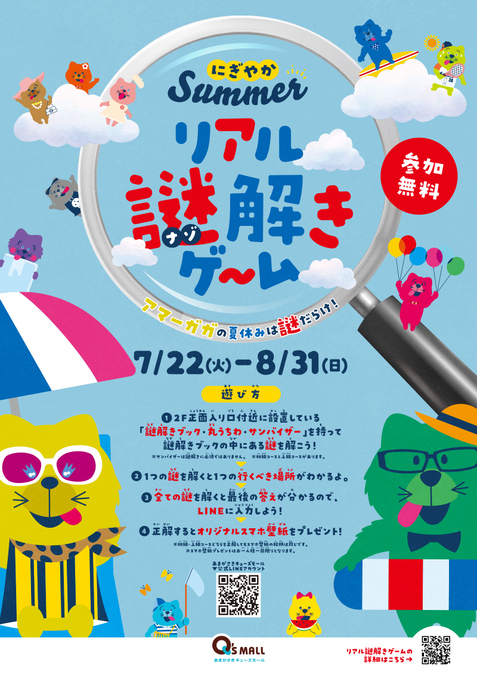 にぎやかサマー「リアル謎解きゲーム」