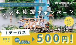 「都民の日は子供無料！ムーミンバレーパークで東京都在住の親子がお得に楽しむ特別割引」の写真