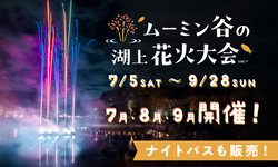 「都民の日は子供無料！ムーミンバレーパークで東京都在住の親子がお得に楽しむ特別割引」の写真