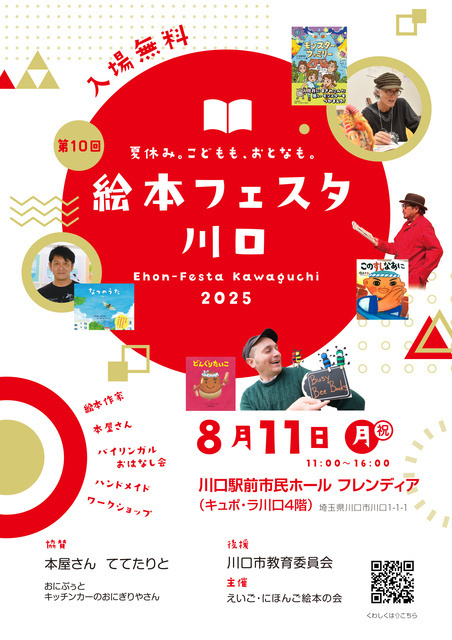 絵本フェスタ川口2025 │（C）絵本フェスタ川口実行委員会