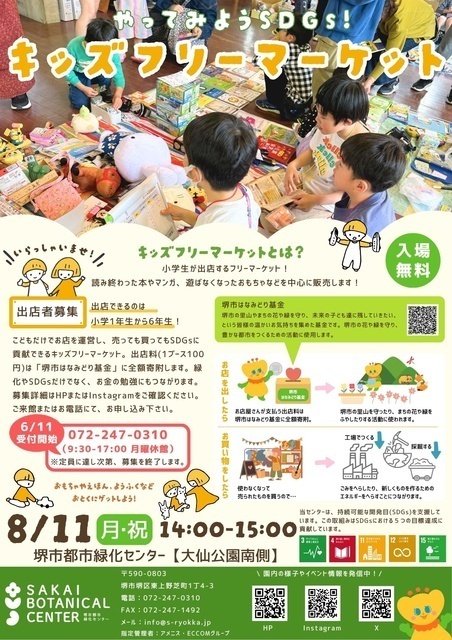 やってみようSDGs！キッズフリーマーケット