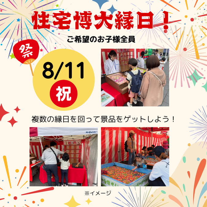 住宅博大縁日！