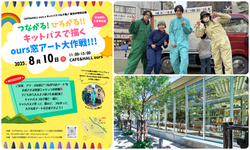 つながる! ひろがる!! キットパスで描く窓アート大作戦!!!