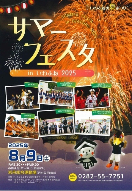 サマーフェスタ in いわふね2025