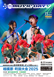 高校生ライブ MUSIC DAYS 2025 相模原／町田大会