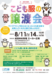 地域で循環リユースイベント　こども服の無償譲渡会＆無料回収