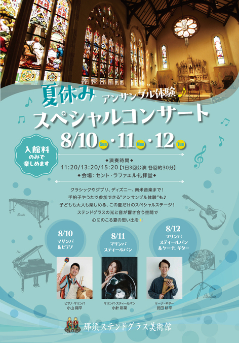 夏休みスペシャルコンサート