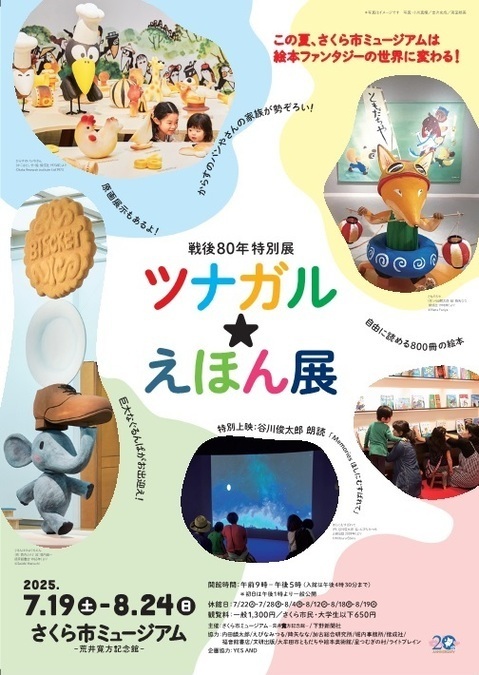 ツナガル☆えほん展