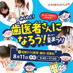 わくわく！歯医者さんになろう！〜歯っぴーなつまつり〜