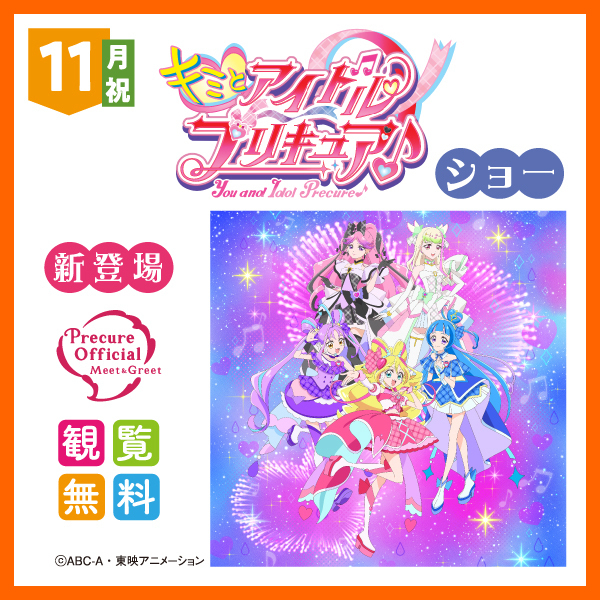 キミとアイドルプリキュア♪ ショー
