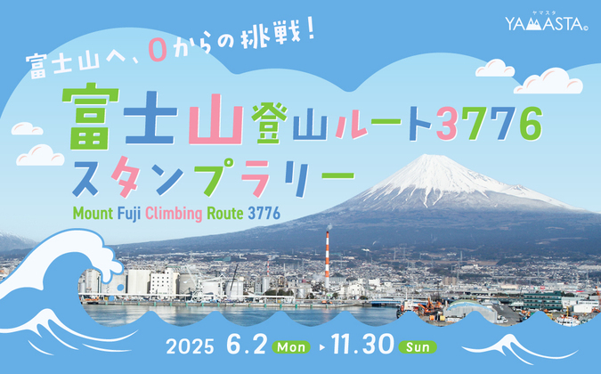 富士山登山ルート3776スタンプラリー