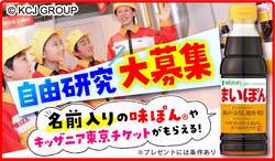「名前入り味ぽんもらえる自由研究企画！　キッザニアやミツカンミュージアムに招待も！」の写真