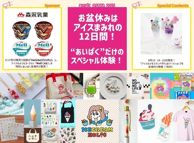 アイスクリーム万博「あいぱく OSAKA」