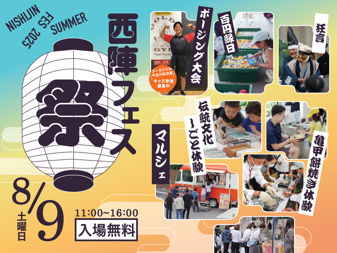 西陣Fes夏祭り