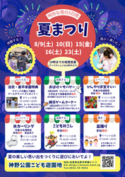 夏まつり in 神野公園こども遊園地