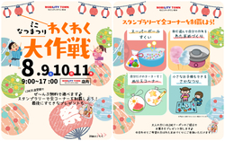 ミニ夏まつり わくわく大作戦