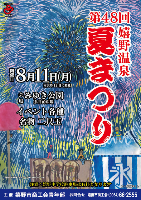 第48回 嬉野温泉夏まつり（嬉野市商工会青年部）