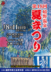 第48回 嬉野温泉夏まつり（嬉野市商工会青年部）