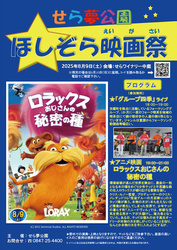 ほしぞら映画祭（チラシ内の画像はすべてイメージ）