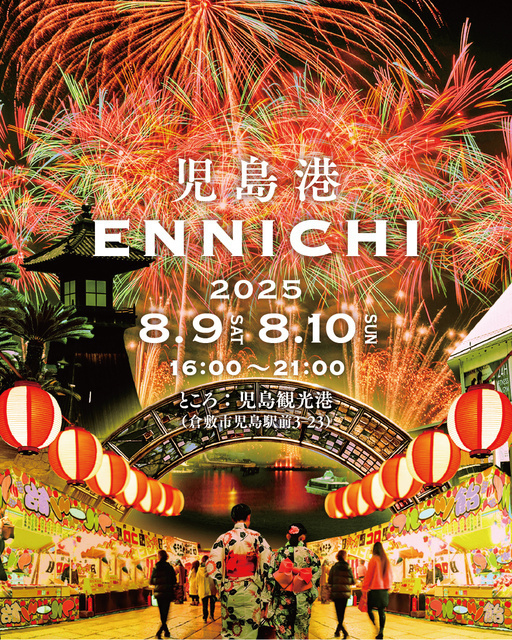 児島港ENNICHI2025（児島港ENNICHI実行委員会）
