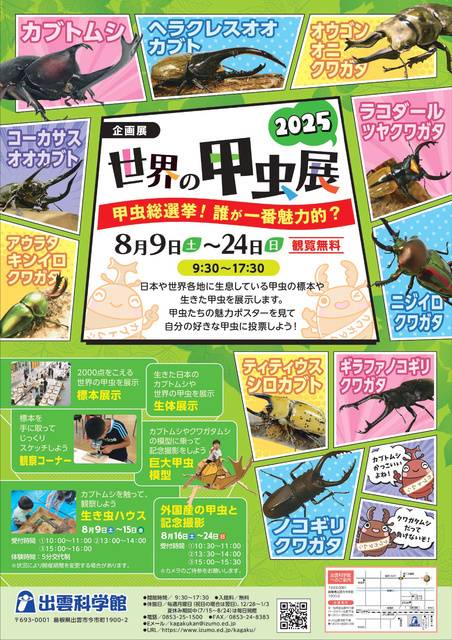 世界の甲虫展2025〜甲虫総選挙！ 誰が一番魅力的？〜