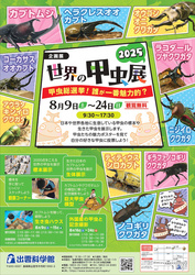 世界の甲虫展2025〜甲虫総選挙！ 誰が一番魅力的？〜