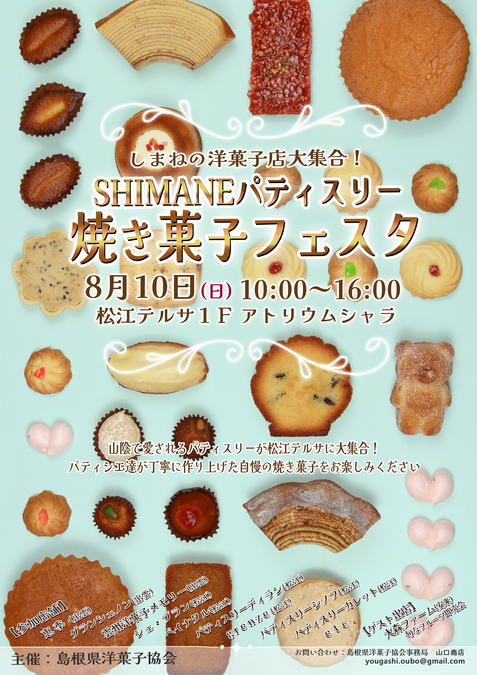 SHIMANEパティスリー焼き菓子フェスタ