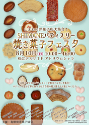 SHIMANEパティスリー焼き菓子フェスタ