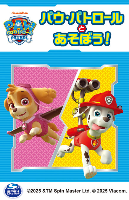 パウ・パトロールとあそぼう！