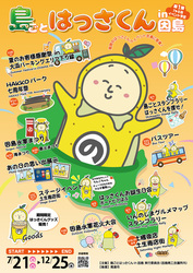 島ごとはっさくん in 因島