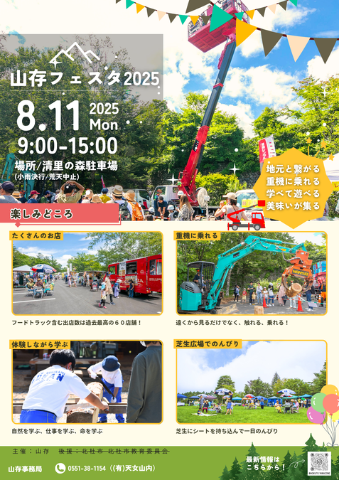 山存フェスタ2025~楽しいことをここ“北杜”から~
