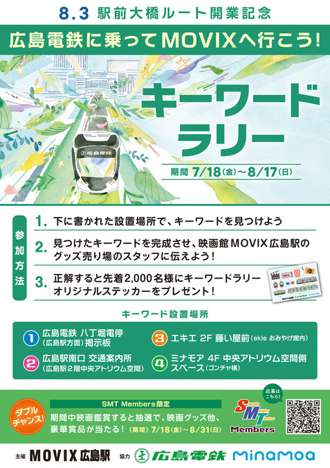 8.3駅前大橋ルート開業記念広島電鉄に乗ってMOVIXへ行こう！