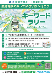 8.3駅前大橋ルート開業記念広島電鉄に乗ってMOVIXへ行こう！