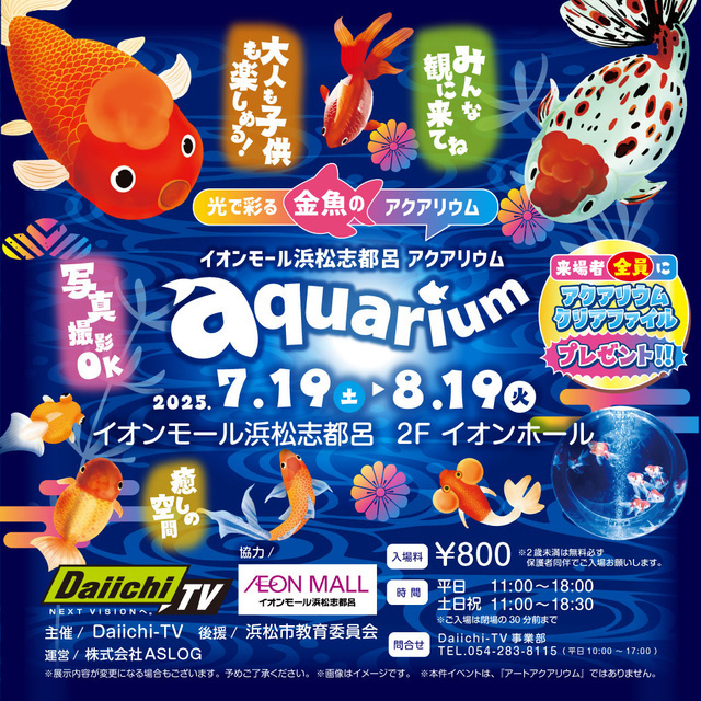 イオンモール浜松志都呂 アクアリウム｜（C）アクアリウム実行委員会