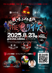 「人気番組『THE 鬼タイジ』とチャンバラ合戦がコラボ！　練馬で本格鬼退治イベント開催」の写真