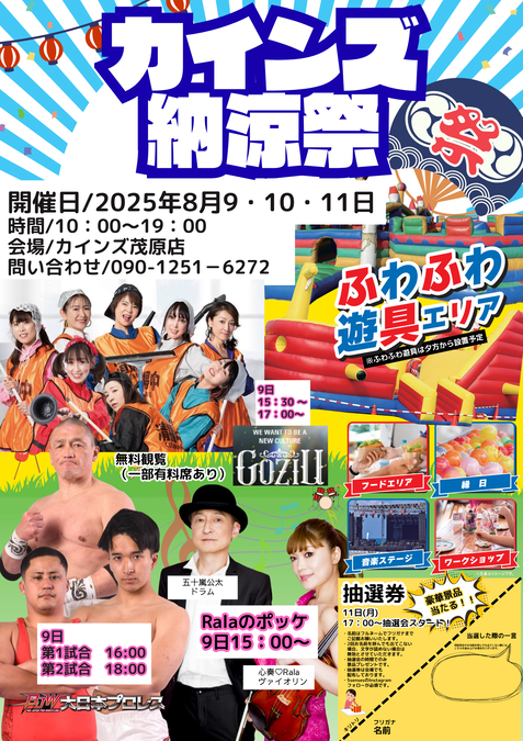 カインズ納涼祭