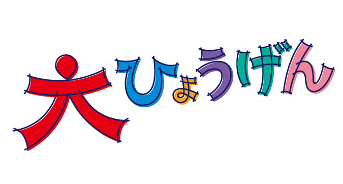 大ひょうげん2025スペシャル 大公開【デフ空手】