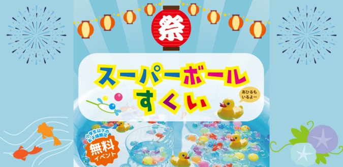 スーパーボールすくい